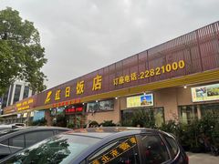门面-红日饭店(裕隆三路店)