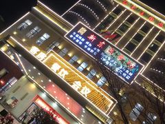-新东源国际酒店·新东源食坊(沙井店)