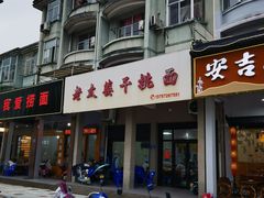 -老太婆干挑面(苕溪路店)