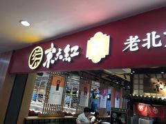 门面-京天红炸糕(天通苑华联店)