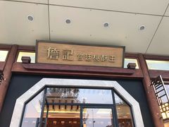 门面-詹记宫廷桃酥王(芜湖万达店)