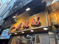 -一乐烧鹅(中环店)