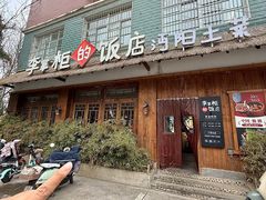 -乡野李掌柜(汉江路店)