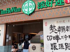 -添好运点心专门店(深水埗店)