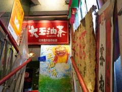 -大王油茶(磁器口店)