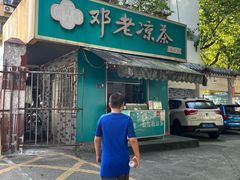 -邓老凉茶(柳锌店)