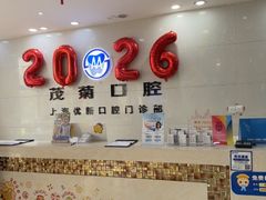 -茂菊口腔连锁(浦东南路店)