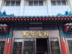 -成都驻京办餐厅(蜀都宾馆店)