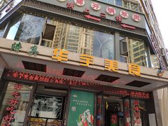 门面-华宇清真美食