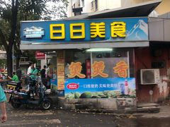 门面-禾滋味·日日美食店(荔福路店)