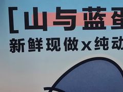 -山与蓝·轻糖鲜果蛋糕(勒泰店)