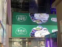 -李恩记清真水饺(北电大厦店)