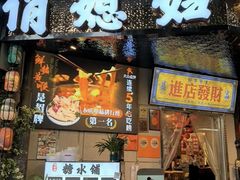 -俏媳妇火锅(宽窄巷子店)