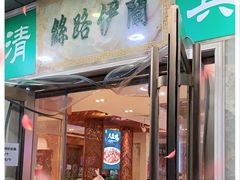 门面-丝路伊兰·兰州牛肉面(牛街总店)