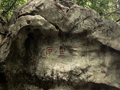 -杭州西湖风景名胜区-三生石