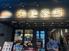 -有记家厨(后龙西街店)