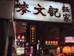 -麦文记面家(佐敦店)