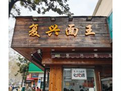 -复兴面王(河东路起源店)