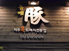 -Dombe豚(黑猪肉街店)