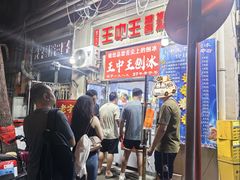 -王中王刨冰