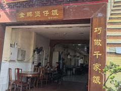-红星光发煲仔饭(大石街店)