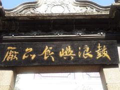 -鼓浪屿牌馅饼(博物馆店)