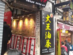 门面-大王油茶(磁器口店)