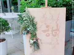 -甜阿姨·天台花园私房菜(万松园店)