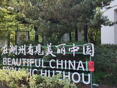 -中国湖笔博物馆(莲花庄路)