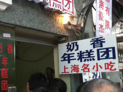 等位区-上海虹口糕团食品厂(欣兴店)