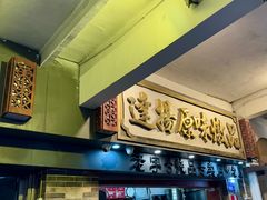 -達揚原味燉品(文明路店)