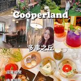 超出片的闺蜜下午茶地点👯♀️—Cooperland多事之丘