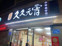 门面-久久元宵(延平路店)