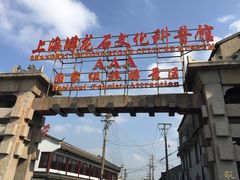 -游龙石文化科普馆