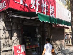 门面-厚富香面食店王好炸糕(延安路店)
