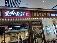 门面-黑白电视长沙小吃(美林M·LIVE天地东座店)