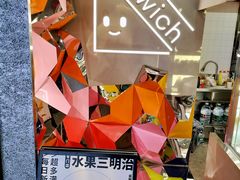 -Fruwich果明治(西单更新场店)