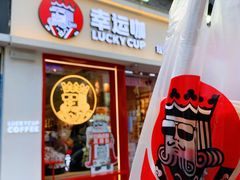 门面-幸运咖(思源学院店)