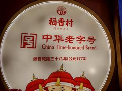 -稻香村(观前街店)