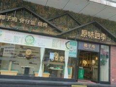 门面-原味四季椰子鸡(公明百佳华店)