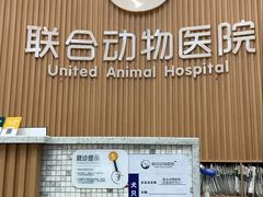 -联合动物医院(光谷诊疗中心)