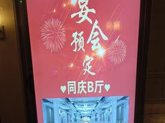 -同庆楼(滨湖万达广场店)