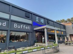 门面-蓝珊甄选海鲜自助·火锅大排档(近阿那亚店)