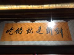 门面-海味世家·家常菜馆(明州里店)