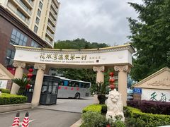 -花水湾第一村温泉大酒店