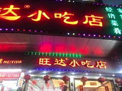 门面-旺达·福州菜(正大广场店)