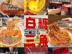 -华威约饭街