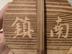 -镇南锅盖面馆(解放路店)