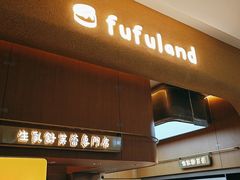 -fufuland·生乳舒芙蕾(北京·合生汇店)
