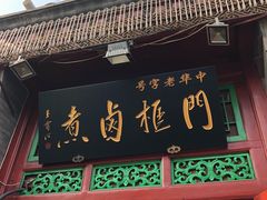 门面-门框胡同百年卤煮(前门煤市街店)